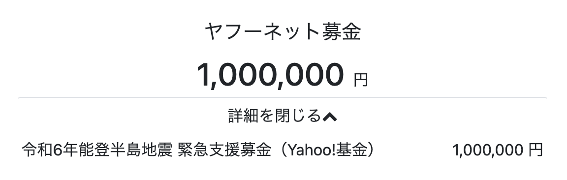 kurakurachannel's tweet photo. 能登半島地震の支援に100万円募金させていただきました。
まだ油断できない状況かと思いますが、少しでも力になれると幸いです。

もしこのツイートを見て、募金してみようと思った方がいると嬉しいです。

私が調べた限り、しっかりお金が被災地に届き、
支払い方法が充実しているヤフーネット募金が良いと思いました。

私がゲームや漫画から学んだ好きな言葉を貼っておきます！
🦍やらない善よりやる偽善
🌎地球は希望でまわってる

被災地��不安で心細い人、たくさんいると思います。
私のパワーでみんなを元気にできると嬉しいです。

ご武運を！