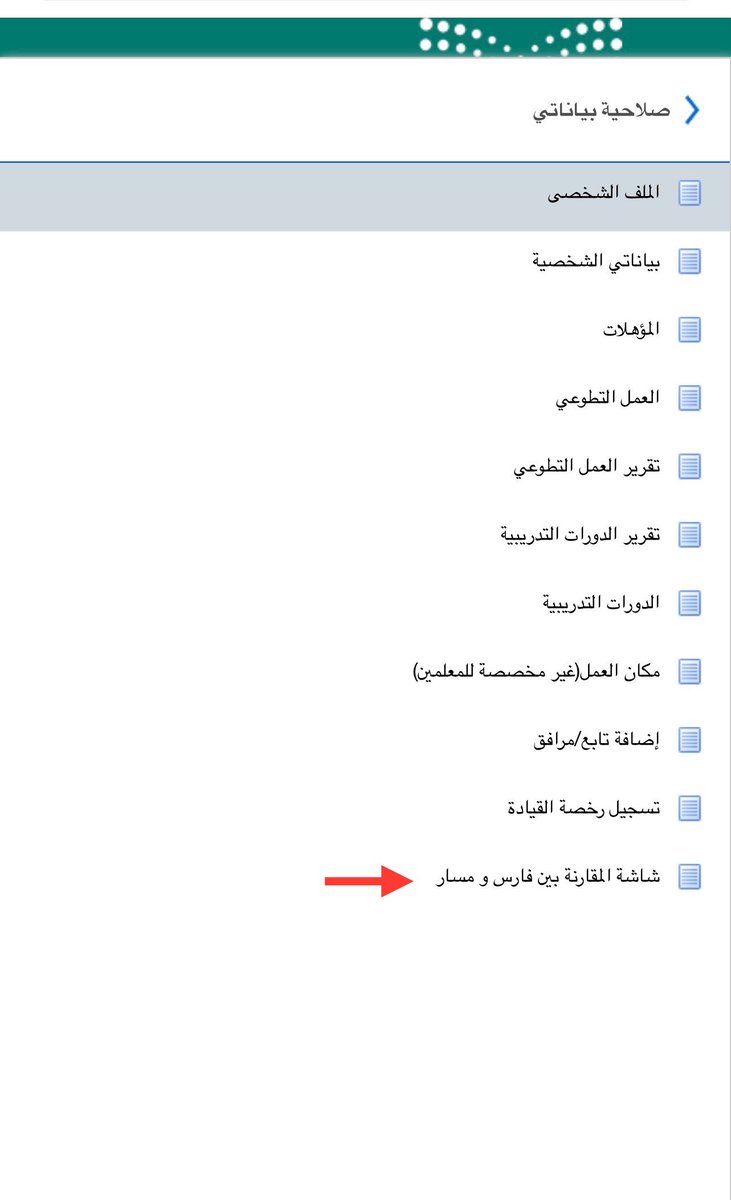 aburasha58's tweet photo. #وزارة_التعليم #فارس #مسار #ترقية 
يلزم تطابق بياناتك في نظام فارس مع بياناتك في منصة مسار لكي لا تؤثر على مفاضلة ترقيتك.

نظام فارس ⬅️ صلاحية بياناتي ⬅️ شاشة المقارنة بين فارس ومسار https://t.co/FYe5oUiNQ2