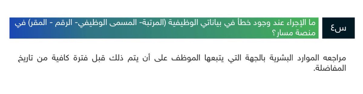 aburasha58's tweet photo. #وزارة_التعليم #فارس #مسار #ترقية 
يلزم تطابق بياناتك في نظام فارس مع بياناتك في منصة مسار لكي لا تؤثر على مفاضلة ترقيتك.

نظام فارس ⬅️ صلاحية بياناتي ⬅️ شاشة المقارنة بين فارس ومسار https://t.co/FYe5oUiNQ2