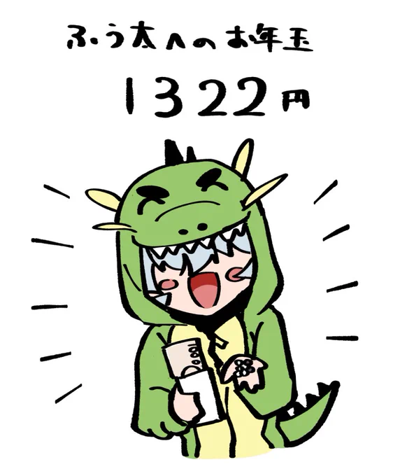 211リポスト、1111いいねありがとうございます! 合計した数をふう太くんのお年玉にしました💸