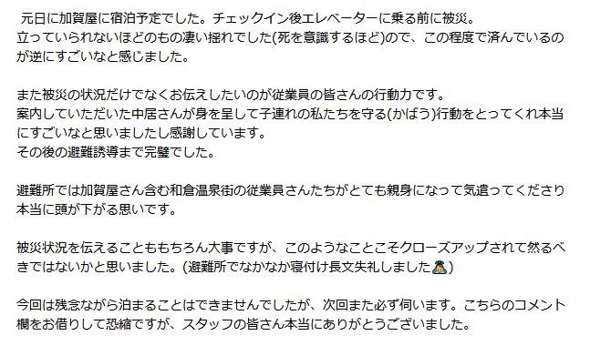 makorix3's tweet photo. 【 #拡散希望 】
この声をたくさんの方に届けたい！
被災地の一日も早い復興を心よりお祈り申し上げます。

この度の能登半島地震に被災された、日本一の旅館と言われている「和倉温泉・加賀屋」様のニュースの中での、ご宿泊されたお客様のコメントです。

同業者として誇りに思います。
改めて私たちは『お客様の生命を守る』大切なお仕事であり、そして日頃からの避難訓練や社員教育が大切なのかを痛感しました。

#能登半島地震 #加賀屋 #神対応 #復興