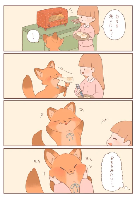 きつねちゃんのおうち 「もちもち新発見」