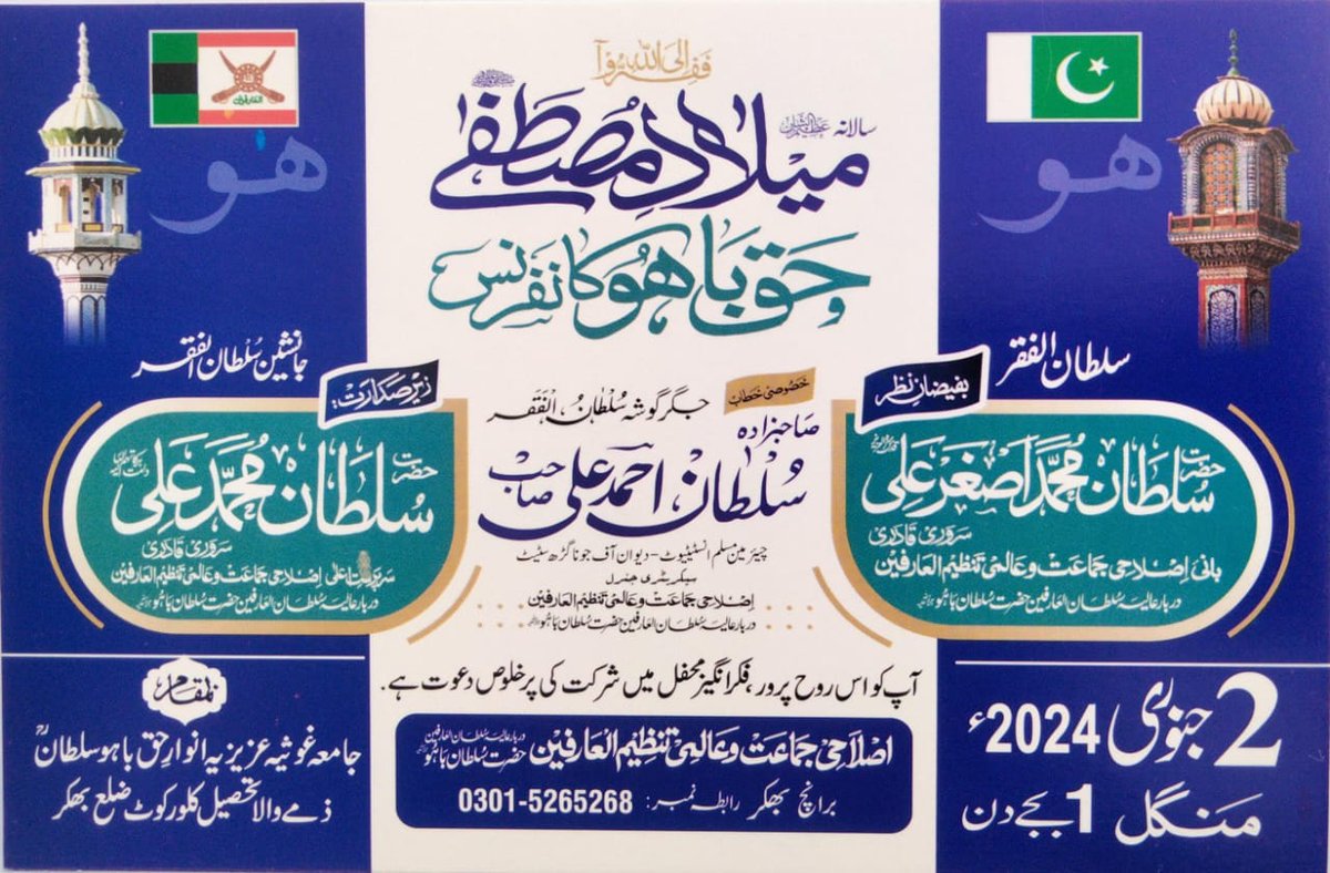 islaheejamaat's tweet photo. سالانہ عظیم الشان میلاد مصطفےٰﷺ و حق باھُوؒ کانفرنس
برانچ ضلع بھکر 2 جنوری 2024ء
بروز منگل 1 بجے دن
زیرصدارت: جانشین سلطان الفقر حضرت سلطان محمد علی صاحب سروری قادری (سرپرستِ اعلیٰ اصلاحی جماعت و عالمی تنظیم العارفین)
خصوصی خطاب: جگرگوشہ سلطان الفقرصاحبزادہ سلطان احمدعلی صاحب https://t.co/LeNg3dKJQ6