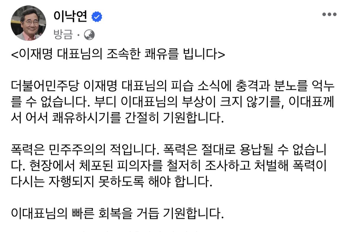 nylee21's tweet photo. <이재명 대표님의 조속한 쾌유를 빕니다>

더불어민주당 이재명 대표님의 피습 소식에 충격과 분노를 억누를 수 없습니다. 부디 이대표님의 부상이 크지 않기를, 이대표께서 어서 쾌유하시기를 간절히 기원합니다. https://t.co/WOSngV0q1W