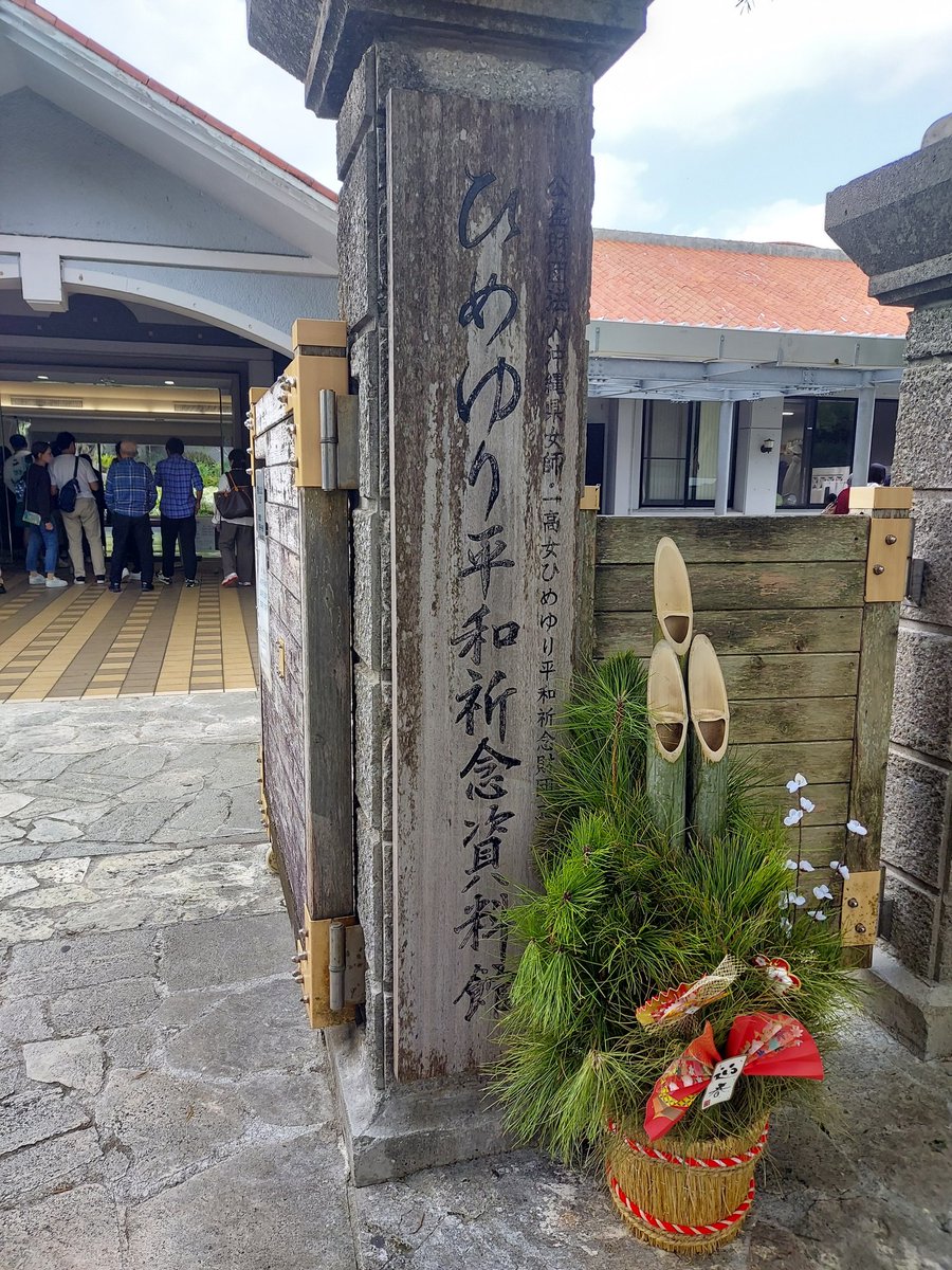 WC_SevenOcean's tweet photo. 2024.1.1

ひめゆりの塔へ行きました
学校の教科書には書かれていない
ひめゆりの方々の生活や実態を知る機会となりました
簡単に言葉にできない感情になりました

平和の尊さを改めて感じました

#ひめゆり 
#ひめゆりの塔 
#沖縄 https://t.co/G3Dl7ziFtu