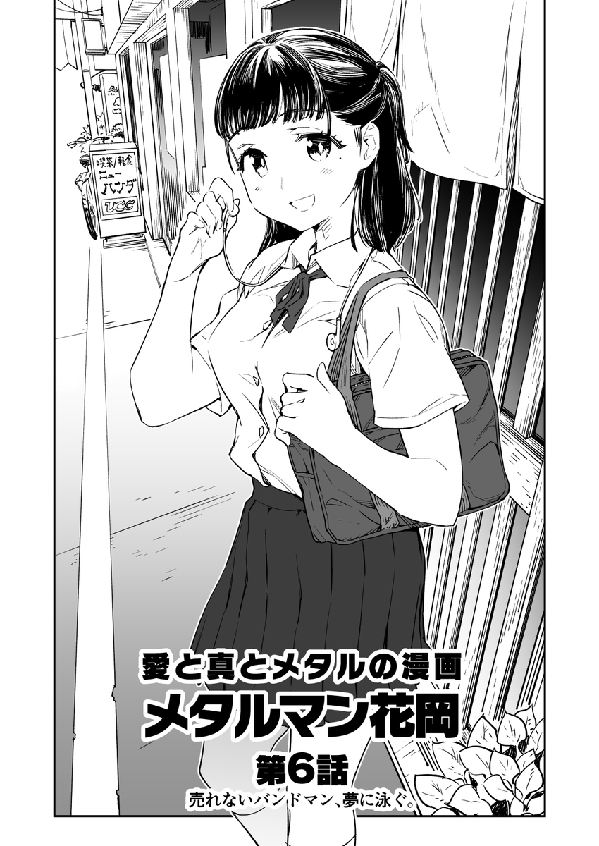 賀正!! 愛と真とメタルの漫画『メタルマン花岡』第6話【前編】を更新いたしました!
花岡!シリーズ始まって以来の大ピンチ!!とどめを刺したのは…ッ
●ニコニコ漫画
https://t.co/ygfgcf3K11
●pixivcomic
https://t.co/50ZxHSXYHr
#漫画の読めるハッシュタグ