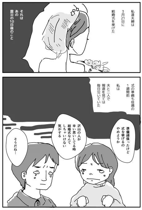 結婚式を近々挙げる予定の方で、この状況で挙げていいのか迷っている方がいたら読んでみてほしい。震災の10年後に描いた作品です。  私は震災の10日後に式を挙げました。挙げてよかったと思っています。  お二人の幸せな姿を見ることを楽しみにしている人は、きっといるはず。  (1/2)
