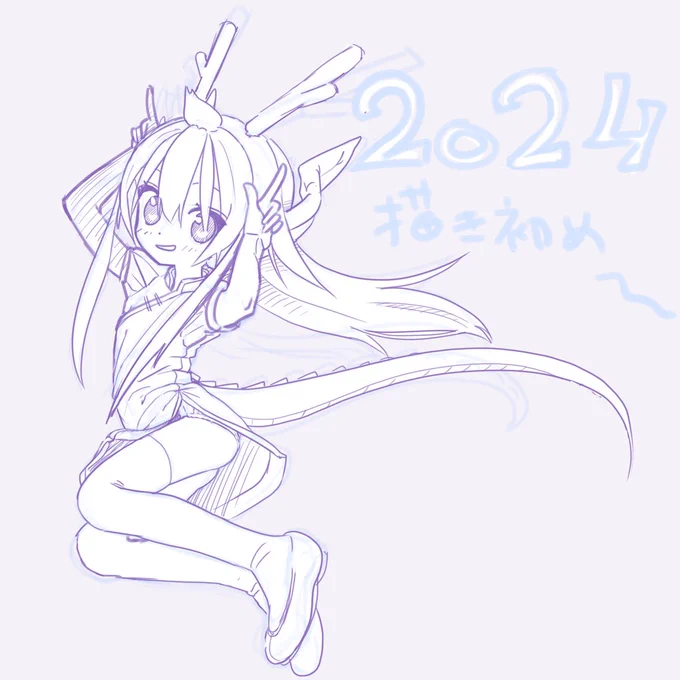 でき田ぞ下書きが、2024年の書き初めのが