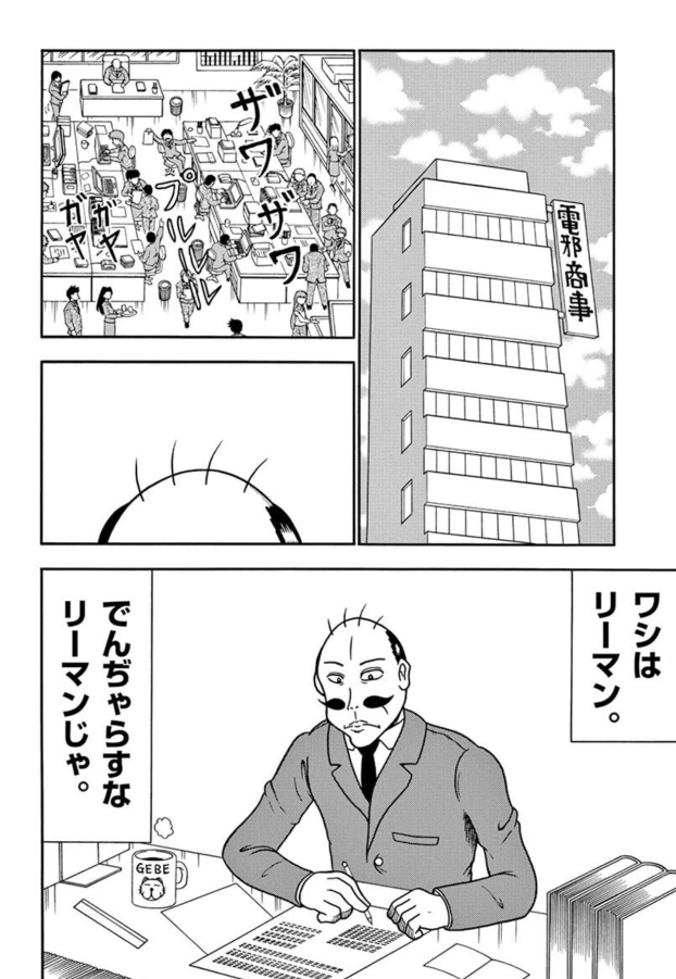 でんぢゃらすリーマン(1/3)