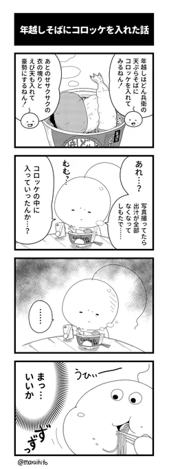 四コマ漫画『年越しそばにコロッケを入れた話』
ごちそうさまでした。
#四コマ漫画 #漫画 