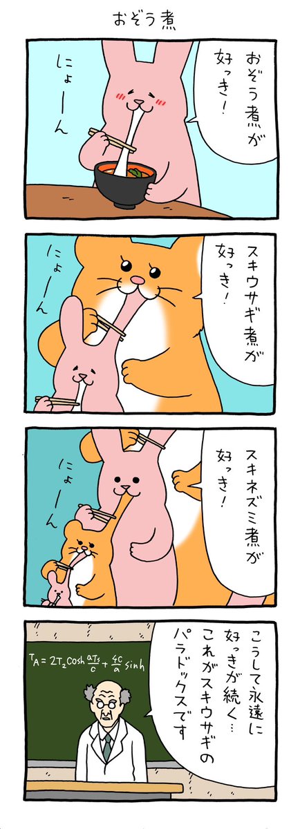 4コマ漫画 スキウサギ「おぞう煮」qrais.blog.jp/archives/26389…