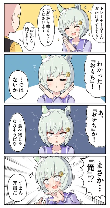 『お』から始まるアレ(再掲) 1/2 #ウマ娘