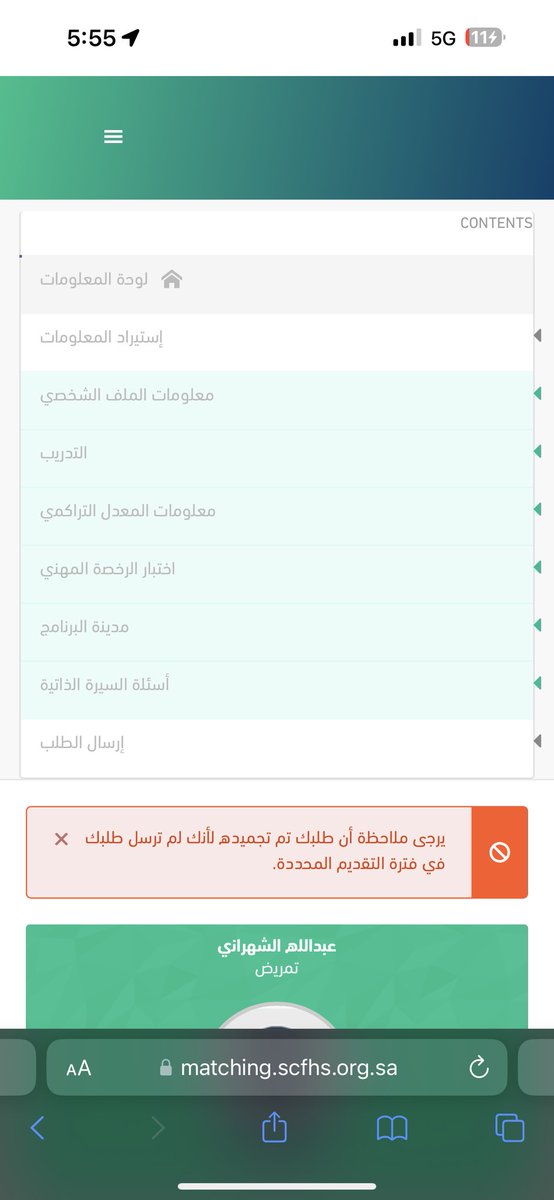 RN_9988's tweet photo. @SchsCare السلام عليكم عند التقديم على ماتشنق التمريض تظهر لي هذي الايقونة ممكن الحل https://t.co/FTBTdmIJ6W
