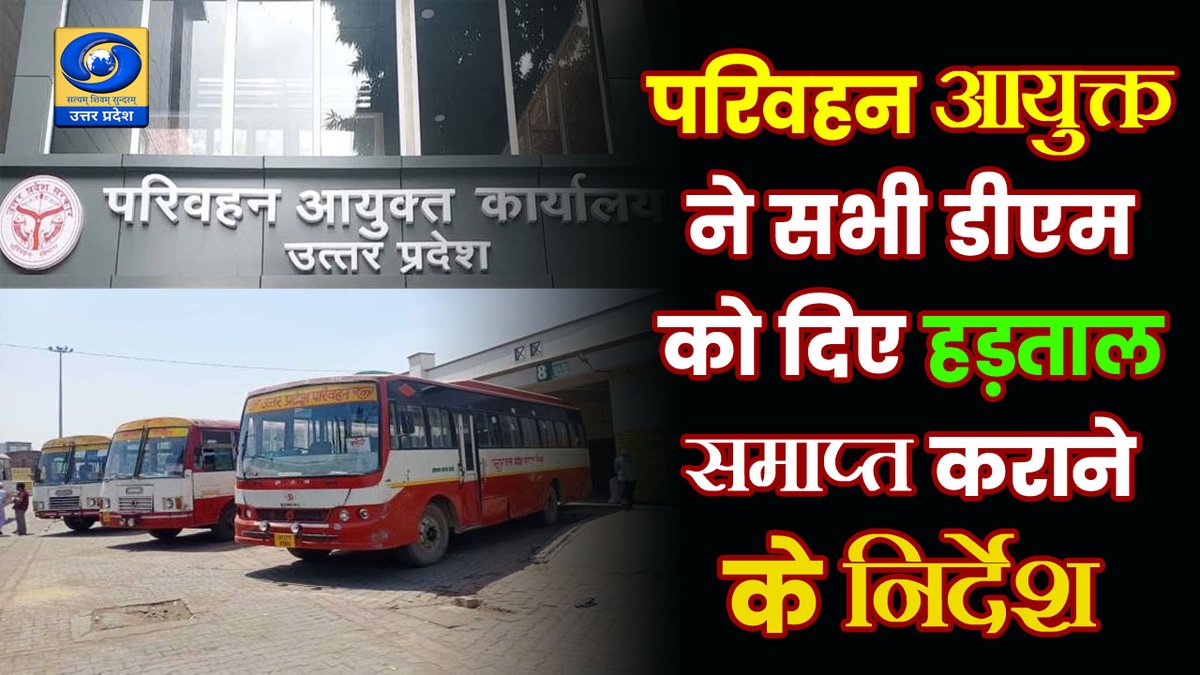 DDUttarPradesh's tweet photo. 🔴 परिवहन आयुक्त ने सभी डीएम को दिए हड़ताल समाप्त कराने के निर्देश

अभी देखिए
पूरी ख़बर विस्तार से #हिन्दी_समाचार में #डीडी_यूपी पर और यूट्यूब पर देखें: https://t.co/nnG36DuDah

#HindiNews #UttarPradesh #TruckDriversProtest  #Driver #DriverBill #DriverStrike #DriversProtest https://t.co/7g2KtASBxh