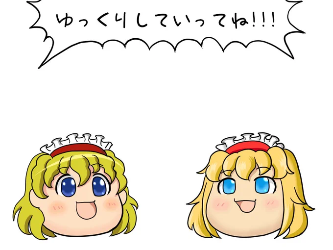 そういえばゆっくりアリス描いたことがなかった 整形アリスとゆっくりしていってね!!! | もっちり #pixiv 