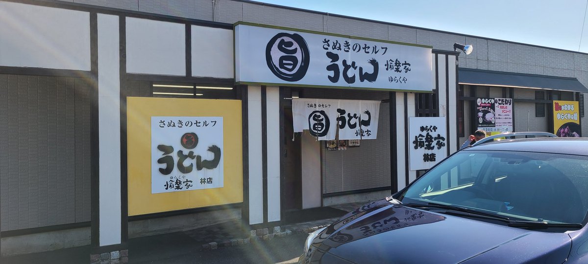 arakara1958's tweet photo. うどん屋さん　なう
#うどん難民
#本日休み
#春日町市場
#うどん麺市場 https://t.co/migM8MC0PR