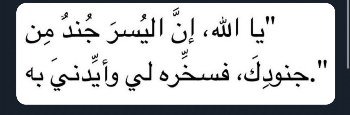 iii8_9i's tweet photo. يا ربّ؛ إنَّ اليُسرَ جُندٌ مِن جنودِك؛ 
فسخِّره لي وأيِّدني به♥️. https://t.co/RozEdn0Cah