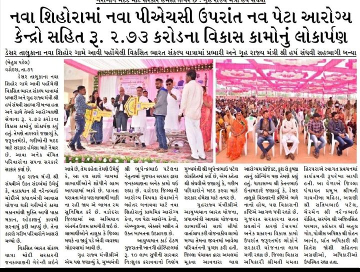 morvaTDO's tweet photo. વડોદરા જિલ્લાના ડેસર તાલુકાના શિહોરા ગામ ખાતે માન.મંત્રીશ્રી @sanghaviharsh સાહેબશ્રીની ઉપસ્થિતિમાં #VikasitBharatSankalpYatra અન્વયે વિવિધ લોકાર્પણ તથા કૃશ સે કૃષ્ણા તક પ્રોજેક્ટ અનાવરણ પ્રસંગના અખબારી અહેવાલો.
@ddo_vadodara @CollectorVad @SdmSavli @Info_Vadodara @CMOGuj @monakhandhar 
#ViksitBharat2047 
#VBSY