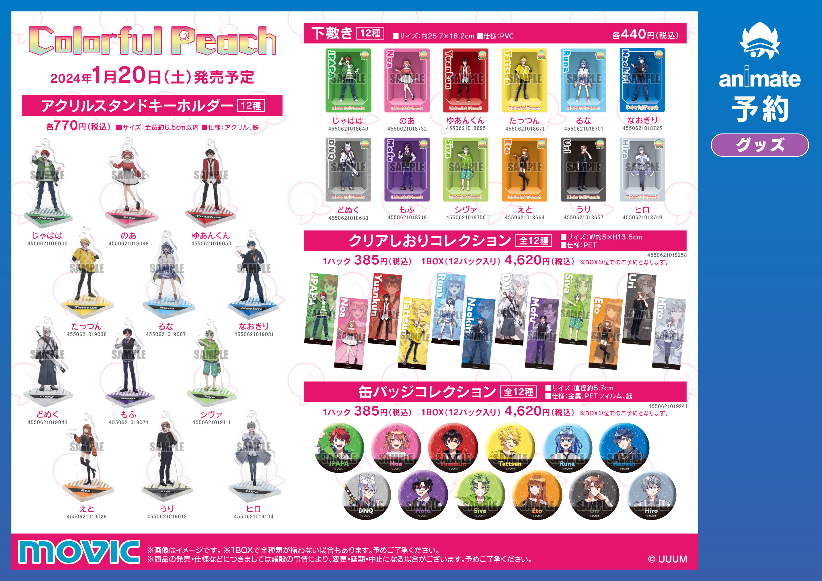 カラフルピーチ　アニメイト全グッズ カラフルピーチ」新グッズがアニメイトに登場！ボイス