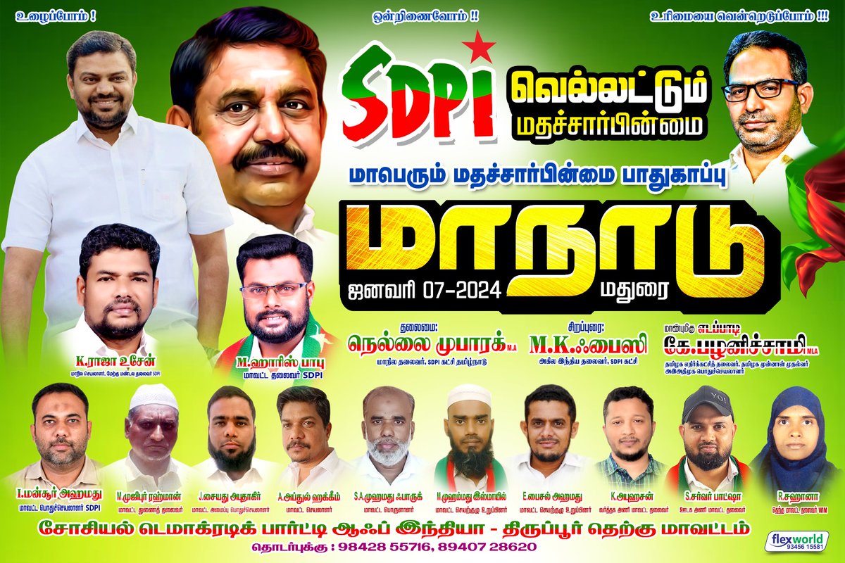 HARRISBABUSDPI's tweet photo. ஜனவரி 7ல் மதுரையில் அணி திரளுவோம்...

இடம்:வண்டியூர் டோல்கேட்

#வெல்லட்டும்_மதச்சார்பின்மை #மதச்சார்பின்மை_பாதுகாப்பு_மாநாடு #SDPITiruppursouth https://t.co/0sQWaJn5vL