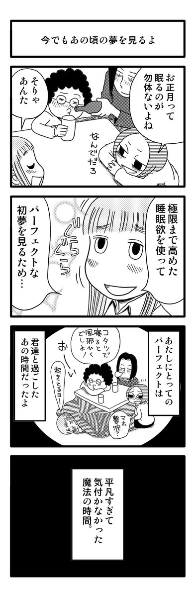 4コマ漫画 お正月の僕たち(2/2) 4コマ漫画で思い出す青春時代! #kindleインディーズ で無料配信中。 