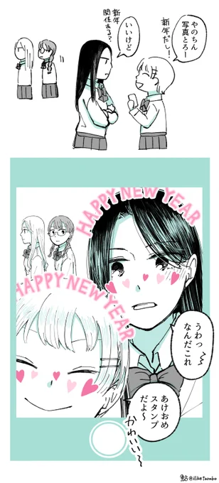 新年のJKたち #じわ百合 