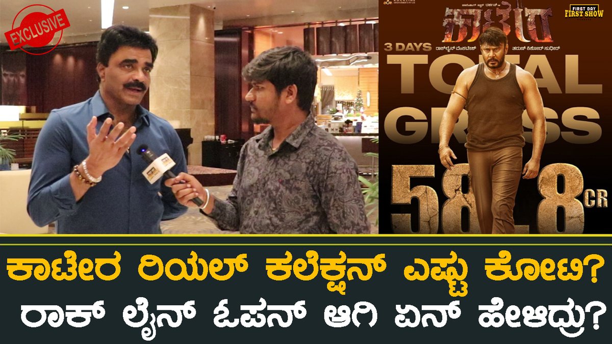 Navikanasu's tweet photo. Producer Rockline Venkatesh Reaction On Kaatera Box Office Collection
FULL VIDEO https://t.co/NyPXNVE9Ua
#kaatera #darshan #dboss #RocklineVenkatesh #firstdayfirstshowkannada https://t.co/o7vOvETgAe