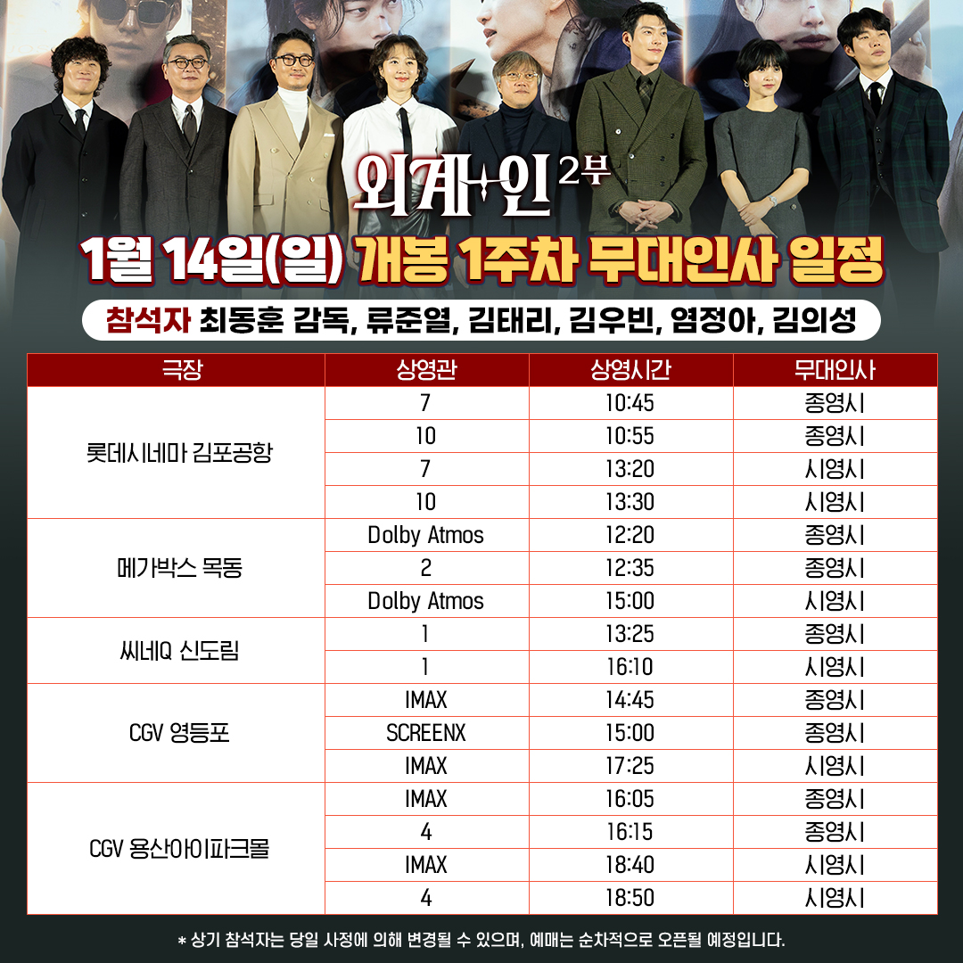#외계인_2부 개봉일&amp;개봉주 무대인사 일정 공개 ❤️
외랑인 만나러 팀 외계+인 출동 준비 완 🏃🏻‍♂️🏃🏻

* 상기 참석자는 당일 상황에 의해 사전 고지 없이 변동될 수 있습니다.
* 극장 사정에 따라 예매 오픈은 순차적으로 진행될 예정입니다.
* 자세한 사항은 극장 APP에서 확인 부탁드립니다.