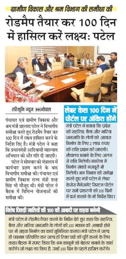 रोड मैप तैयार कर 100 दिन में हासिल करें लक्ष्य: मंत्री श्री <a href="/prahladspatel/">Prahlad Singh Patel ( वृक्ष से जल, जल से जीवन)</a> 

#JansamparkMP