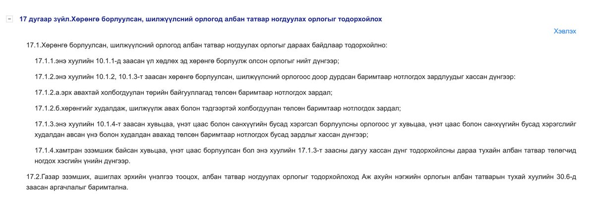 2024-01-01 ээс эхлэн Үл хөдлөх хөрөнгө борлуулсан бол 2 хувийн татвар 10 хувь боллоо гэсэн буруу ойлголт их явж байна. 
Үл хөдлөх эд хөрөнгө борлуулахад нийт орлогын 2 хувь, хөдлөх эд хөрөнгө борлуулахад борлуулалтын ашгийн 10 хувиар татвар тооцох хууль 20 гаруй жил хэрэгжиж