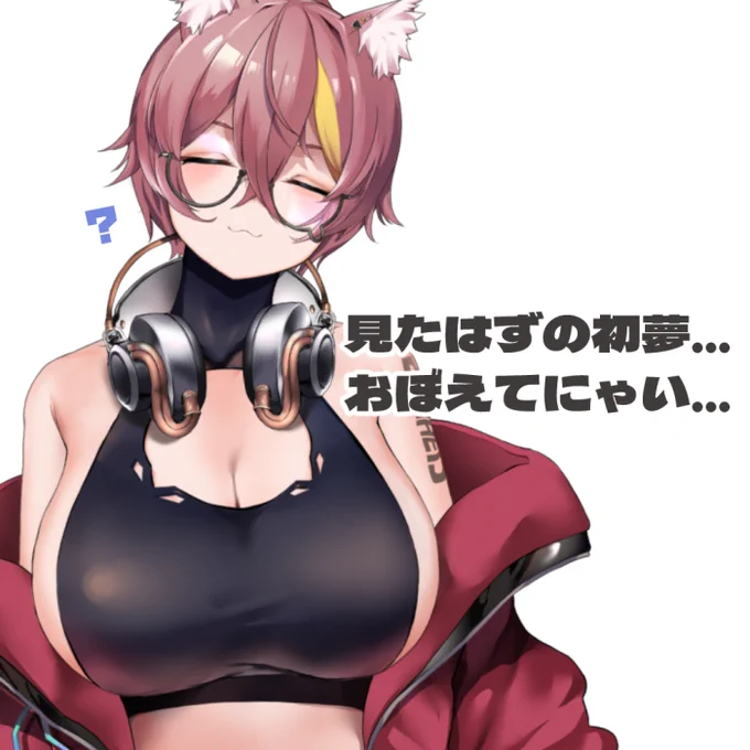 よくねたー!!!!(=ω=*)←寝すぎおはすな!!初夢…あんまり覚えてたことないかも…今夜は久しぶりに雀魂の参加型にしようかな!勝つといいことあるかも?今日もよろすなー!!#おはようVtuber 