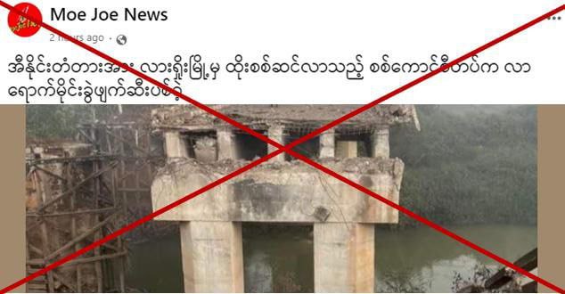 It is a fact that the entire local population knows that the Ennai Bridge between Lashio and Namthu was destroyed by #TNLA #terrorists and insurgents. The subversive media is reversing the truth and blaming the Myanmar Army.
#WhatHappeningInMyanmar