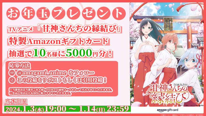 甘神さんちの縁結び Twitter 当選品 ポスター 甘神さんちの縁結び Twitter 当選品 ポスター