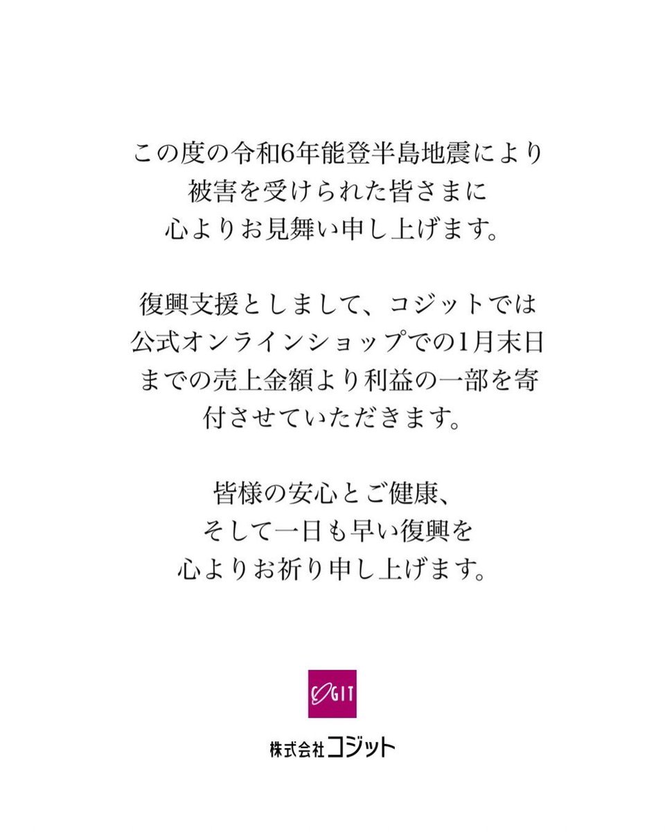 HADAmethod's tweet photo. この度の令和6年能登半島地震により
被害を受けられた皆さまに
心よりお見舞い申し上げます。

復興支援としまして
コジットでは公式オンラインショップでの
1月末日までの売上金額より
利益の一部を寄付させていただきます。

皆様の安心とご健康
そして一日も早い復興を
心よりお祈り申し上げます。 https://t.co/10HDIMqm7Z