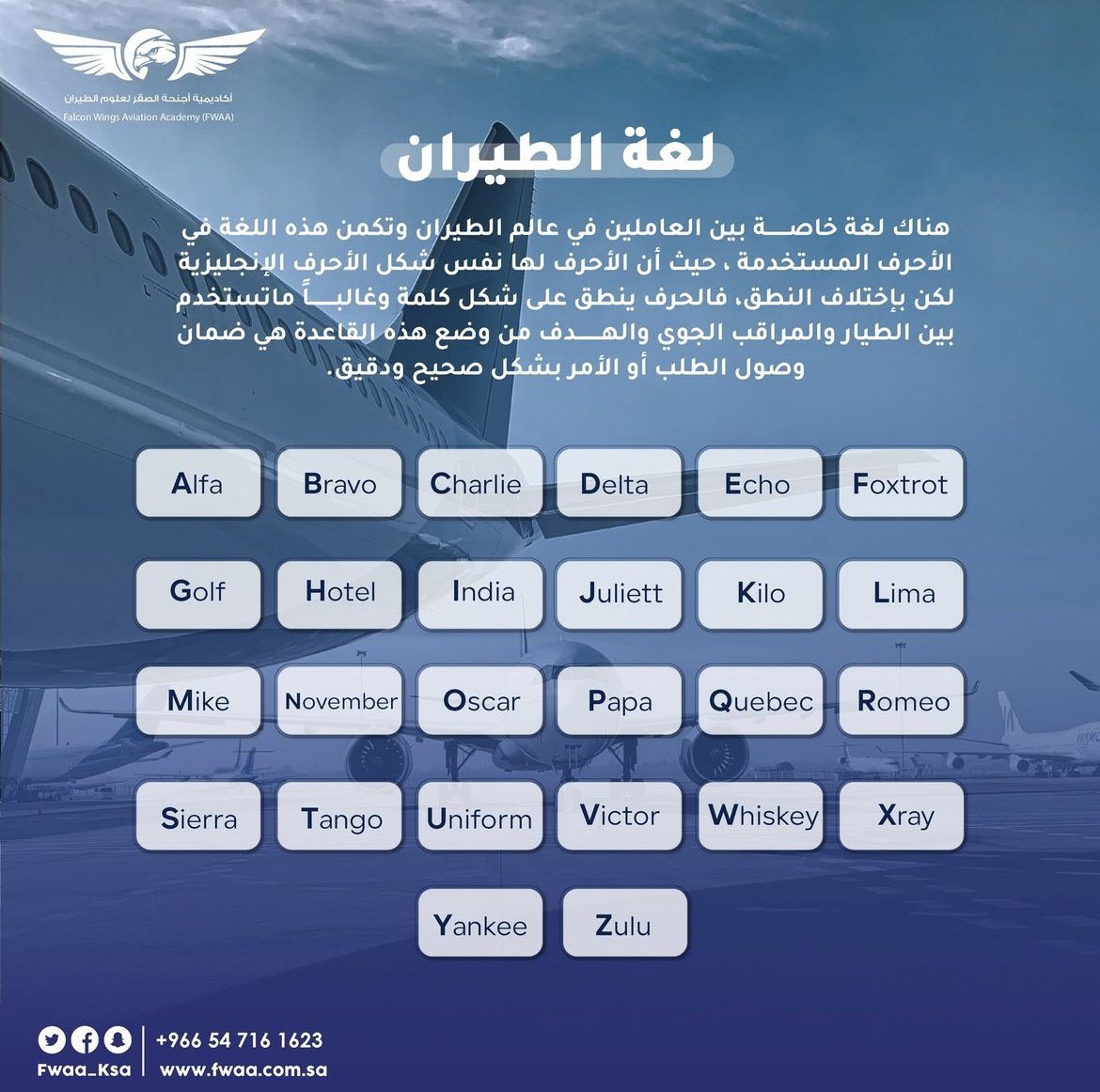 FWAA_KSA's tweet photo. لغة الطيران- aviation alphabet :هي لغة خاصة تستخدم في الاتصالات الجوية بين الطيارين ومراقبي الحركة الجوية أو أي شخص يعمل في صناعة الطيران، وتختلف عن اللغة الإنجليزية العادية، حيث تنطق الأحرف في الاتصالات الجوية بأسماء خاصة، لتوحيد اللغة وتسهيل المحادثات وتجنب الالتباس وسوء الفهم. https://t.co/zuZhTexqEP