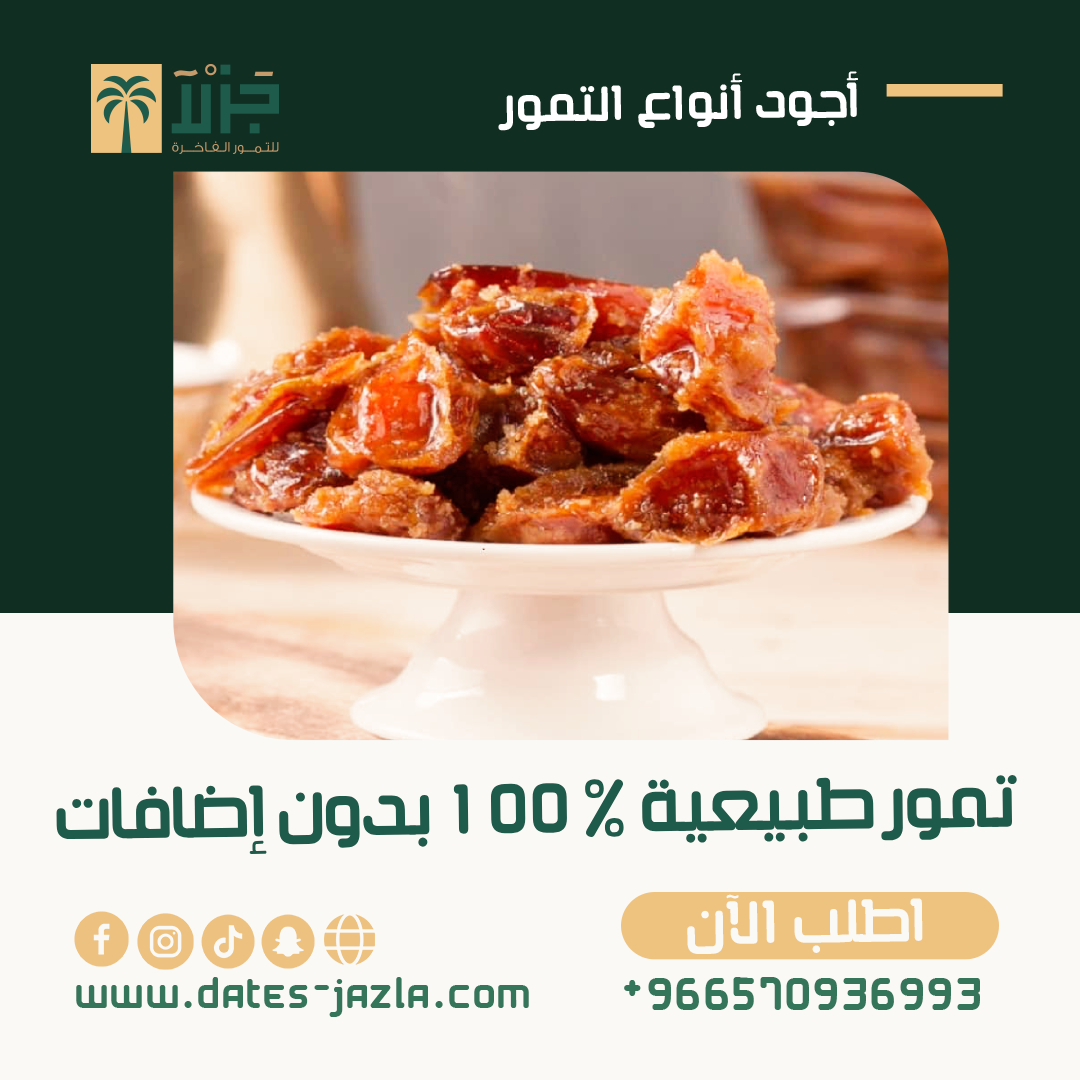 datesjazla's tweet photo. السلام عليكم، نرحب بكم في جزلا 
استمتعوا بالبكج الأكثر مبيعا لدينا:
 1 كيلو تمر ونانة المجروش
 1 كيلو تمر السكري المجروش
نص كيلو تمر خلاص
نص كيلو تمر خلاص المجروش
علبة قهوة بوزن 250 غ
علبة كرات التمر بالسمسم المحشوة بطحينة بوزن 400 غ
علبة طحينة بوزن 250 غ
https://t.co/PHkCtArIVC https://t.co/UDmMfMHBDg