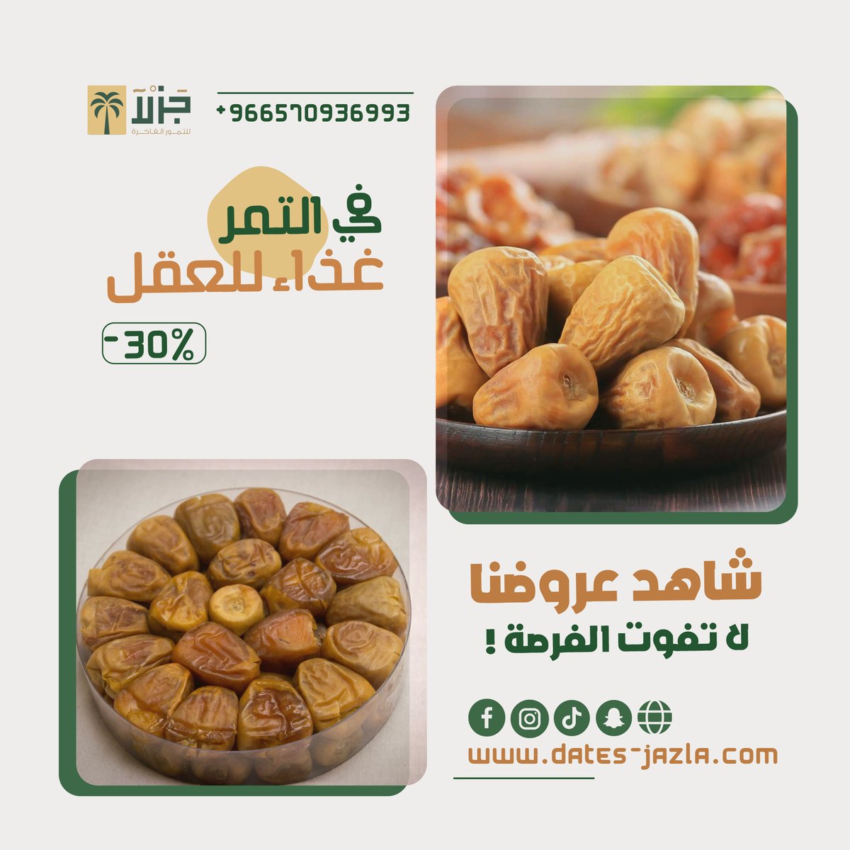 datesjazla's tweet photo. رضاكم غايتنا وثقتكم دافعنا
السلام عليكم، نرحب بكم في متجر جزلا للتمور الفاخرة

نقدم لكم في جزلا:
أفضل أنواع التمور الطبيعية الطازجة بأوزان مختلفة.
تشكيلة بهارات طبيعية ممتازة.
المعمول بأشكال ونكهات مختلفة.
طحينة بأذواق لا تقاوم.
https://t.co/zR19grank8 https://t.co/Ymp4Cet8Jv