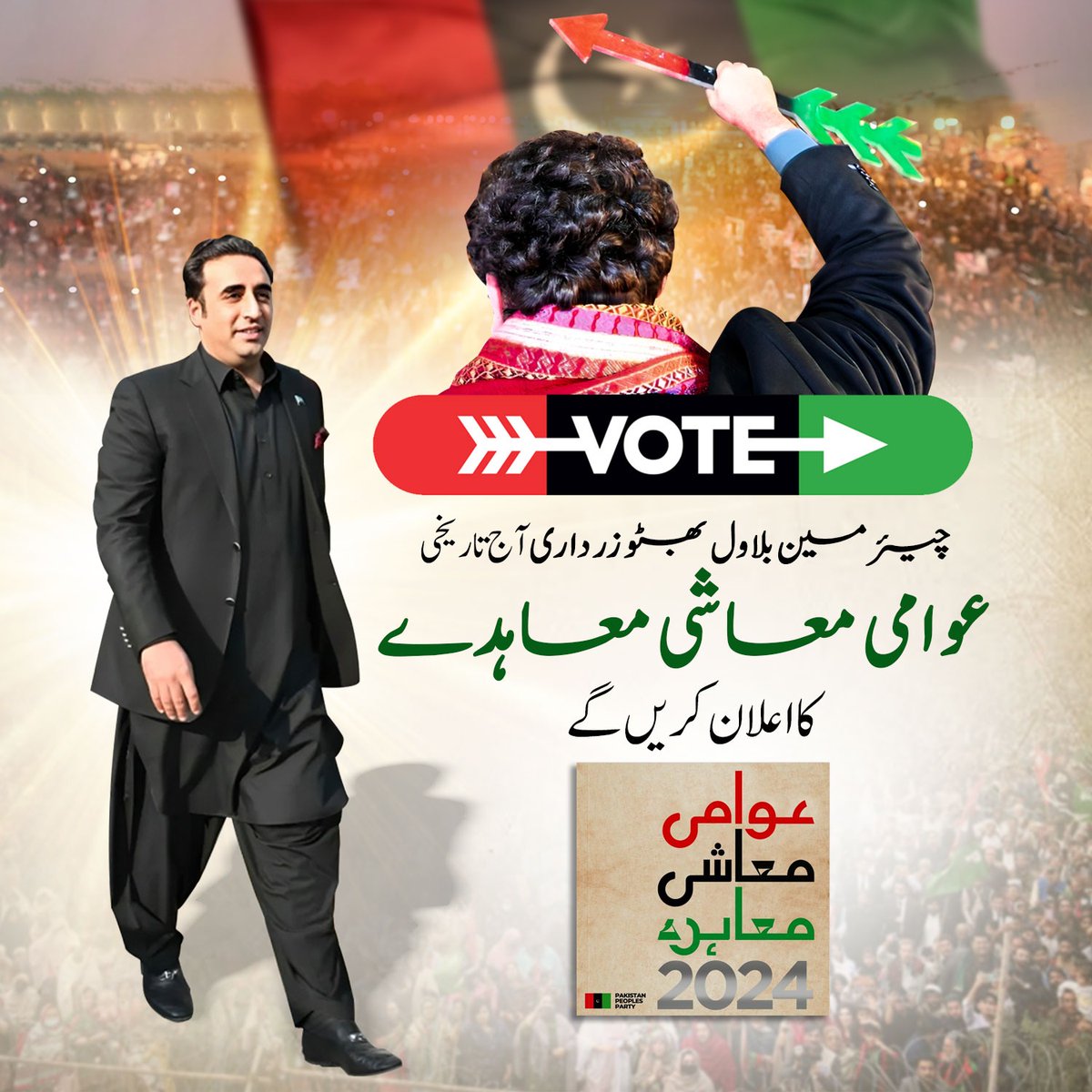 BalochistanPyo's tweet photo. پاکستان میں مہنگائی، غربت اور بیروزگاری کے حل کے لئے چیئرمین بلاول بھٹو زرداری آج لاڑکانہ میں اپنے عوامی معاشی معاہدے کا اعلان کریں گے۔

@BBhuttoZardari #چنو_نئی_سوچ_کو https://t.co/RWSvOeRVgM