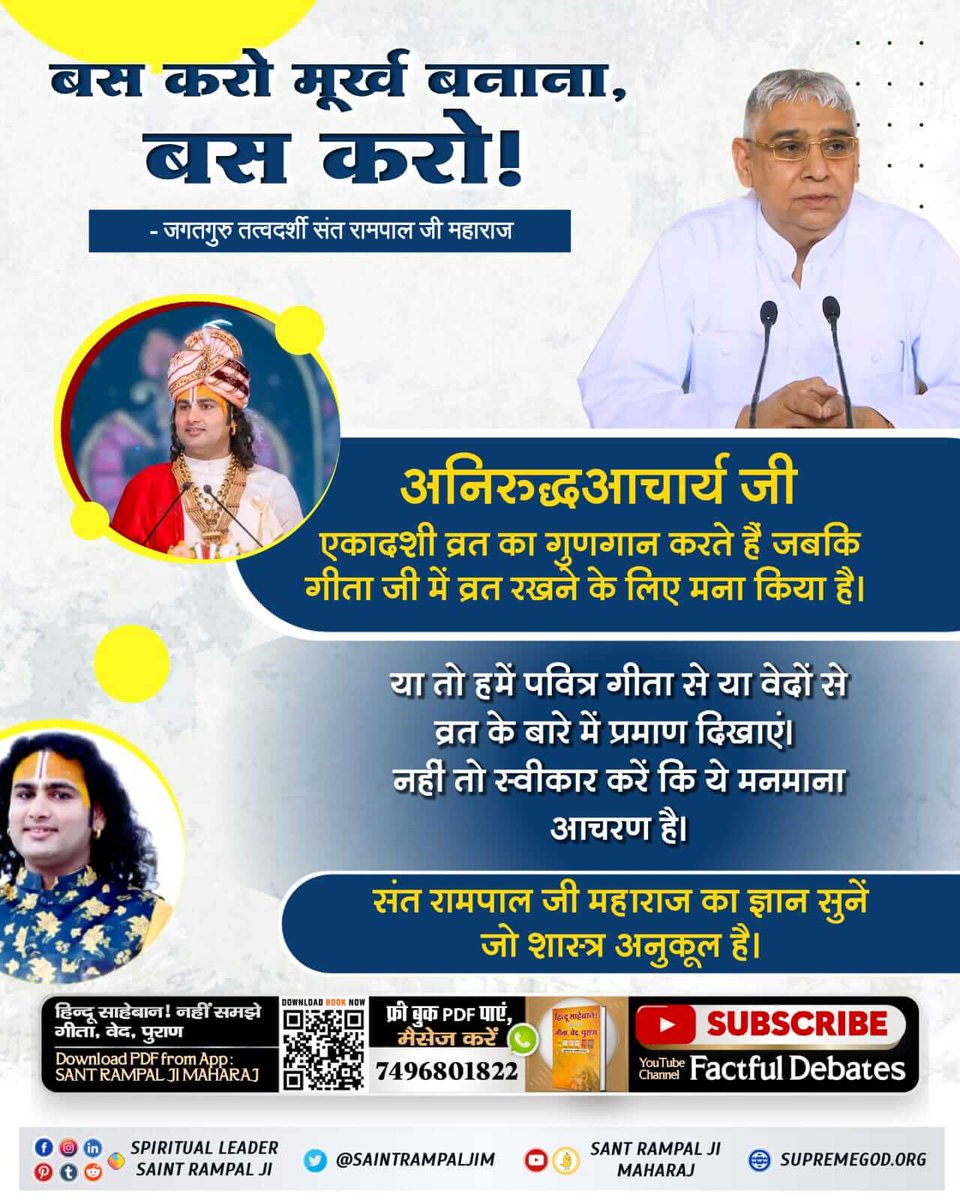 Sunitamalviya5's tweet photo. #हे_मेरी_कौम_के_हिंदुओं
Aniruddhacharya recommends keeping fast like Ekadashi, etc. while Sant Rampal Ji Maharaj proved from Gita keeping fast can't lead to perfect salvation/ God.
Read the book Hindu Sahiban Nahin Samjhe Gita Ved Puran.
@SaintRampalJiM 🌹 https://t.co/61jsaTgTQ4
