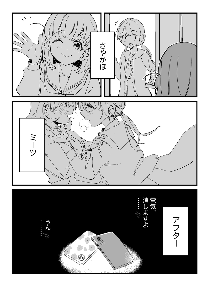 さやかほ・ミーツ・アフター