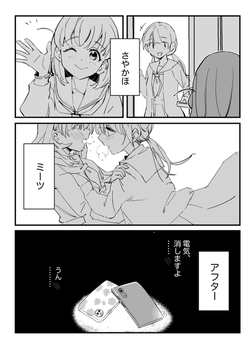 さやかほ・ミーツ・アフター