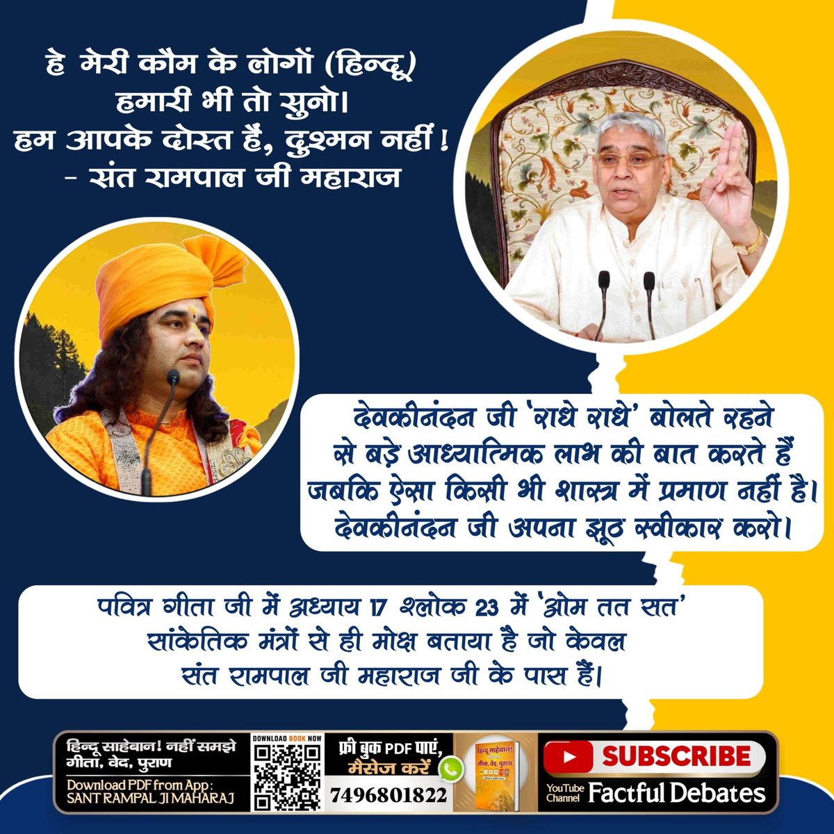 #हे_मेरी_कौम_के_हिंदुओं
सन्त रामपाल जी महाराज जी को छोड़कर अन्य सभी सन्तों का ज्ञान मात्र अंधविश्वास और पाखंड तक सीमित है। सभी सन्त, धर्मगुरु, कथावाचक मात्र पुराणों में लिखी कहानियाँ दोहराते हैं किन्तु उससे शिक्षा क्या मिल रही है इस पर ज़ोर नहीं देते हैं।
Sant Rampal Ji Maharaj