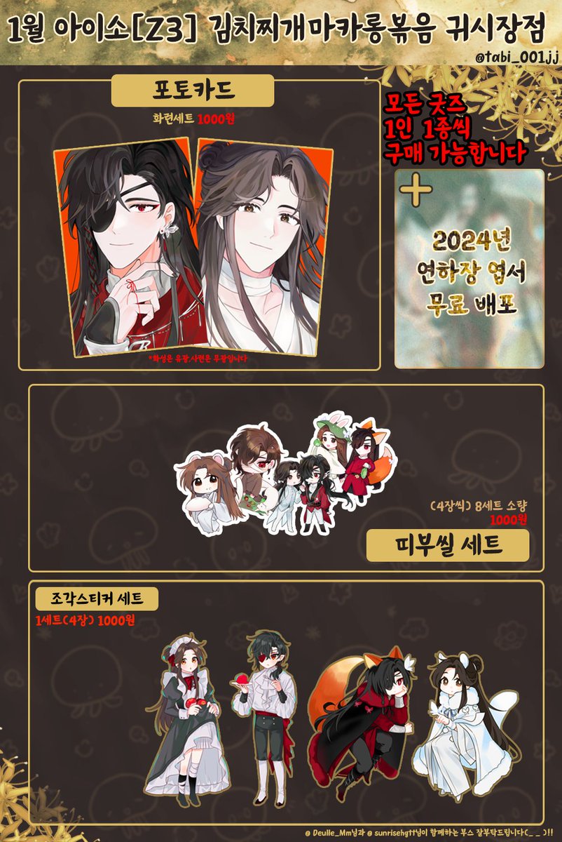 [ 1월 21일 / 천관쁘띠존 ] 최종 인포
🦋아이소 Z3 김치찌개마카롱볶음 귀시장점🌸
ONLY 현장판매 / 현금결제
📢소량으로 준비해서 각 굿즈 1인 1종씩 구매 가능 합니다

행사장에서 뵙겠습니다! 🥰