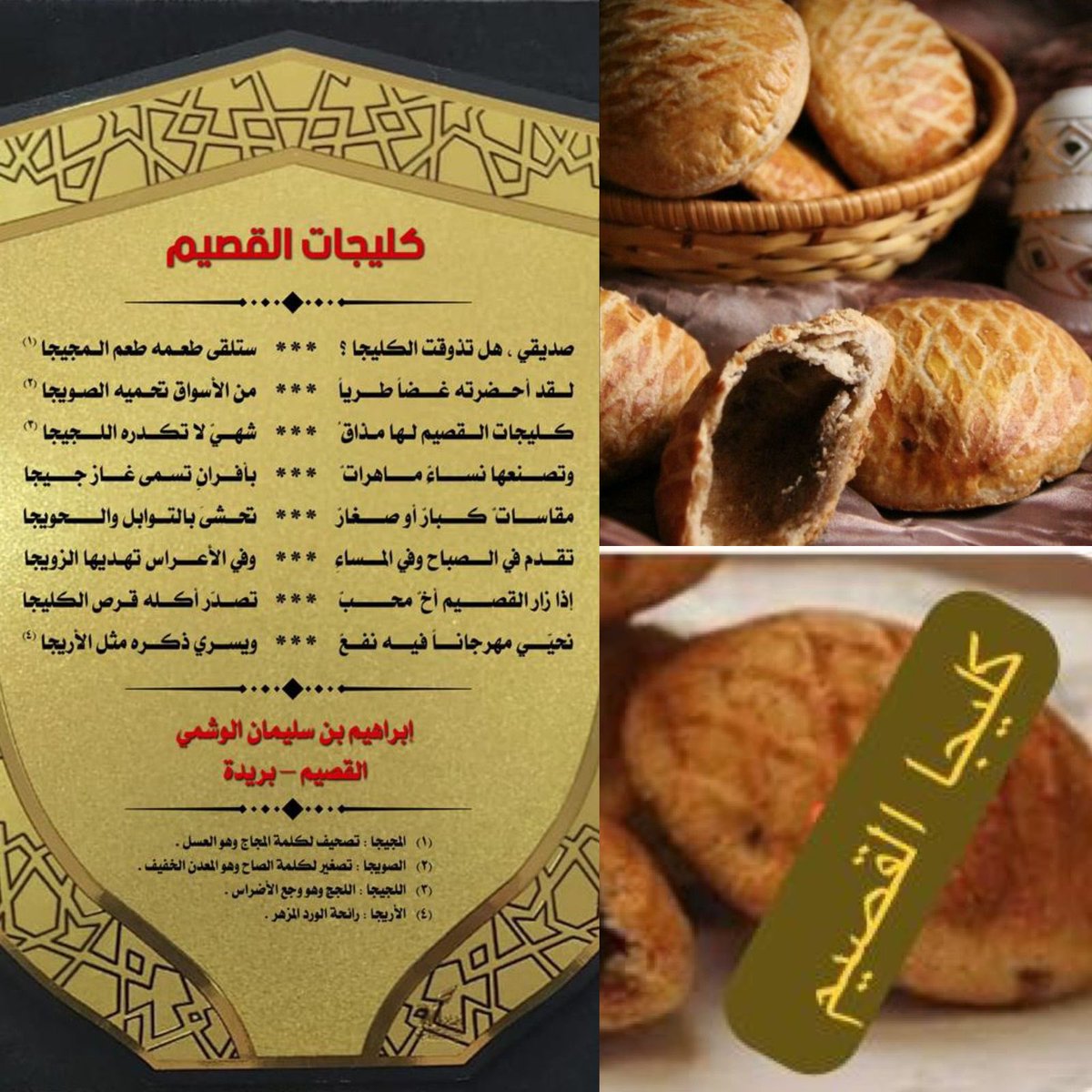 Ahmad_amansour's tweet photo. "✍️هذا الدرع فيه شعر عن كليجا القصيم نظمه الشاعر إبراهيم الوشمي وتمنىٰ قبل وفاته!يكون في مداخل مهرجان الكليجا لسنة خمسٍ وأربعين وأربعمائة وألف من الهجرة . لذا نأمل من المسؤولين عن رعايته في #غرفة_القصيم يكون بنرات بمداخل المهرجان لإطلاع الزوار علىٰ محتواه وفاءً لشاعرنا الوشمي" https://t.co/ykglS4d7PG