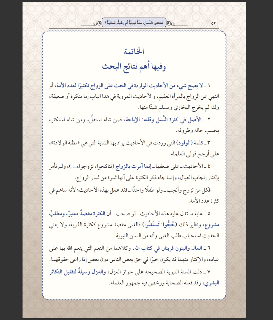 ammar978's tweet photo. تكثير النَّسل، سنَّةٌ نبويَّة أم رغبةٌ إنسانيَّة؟

بحث علمي محكَّم في مجلة البحوث الإسلامية (ذي القعدة، 1444هـ).

https://t.co/0LaUoSLYDY

وخلص البحث إلى جملة من النتائج من أهمها:

👇🏻 https://t.co/Vk7yr59LN1