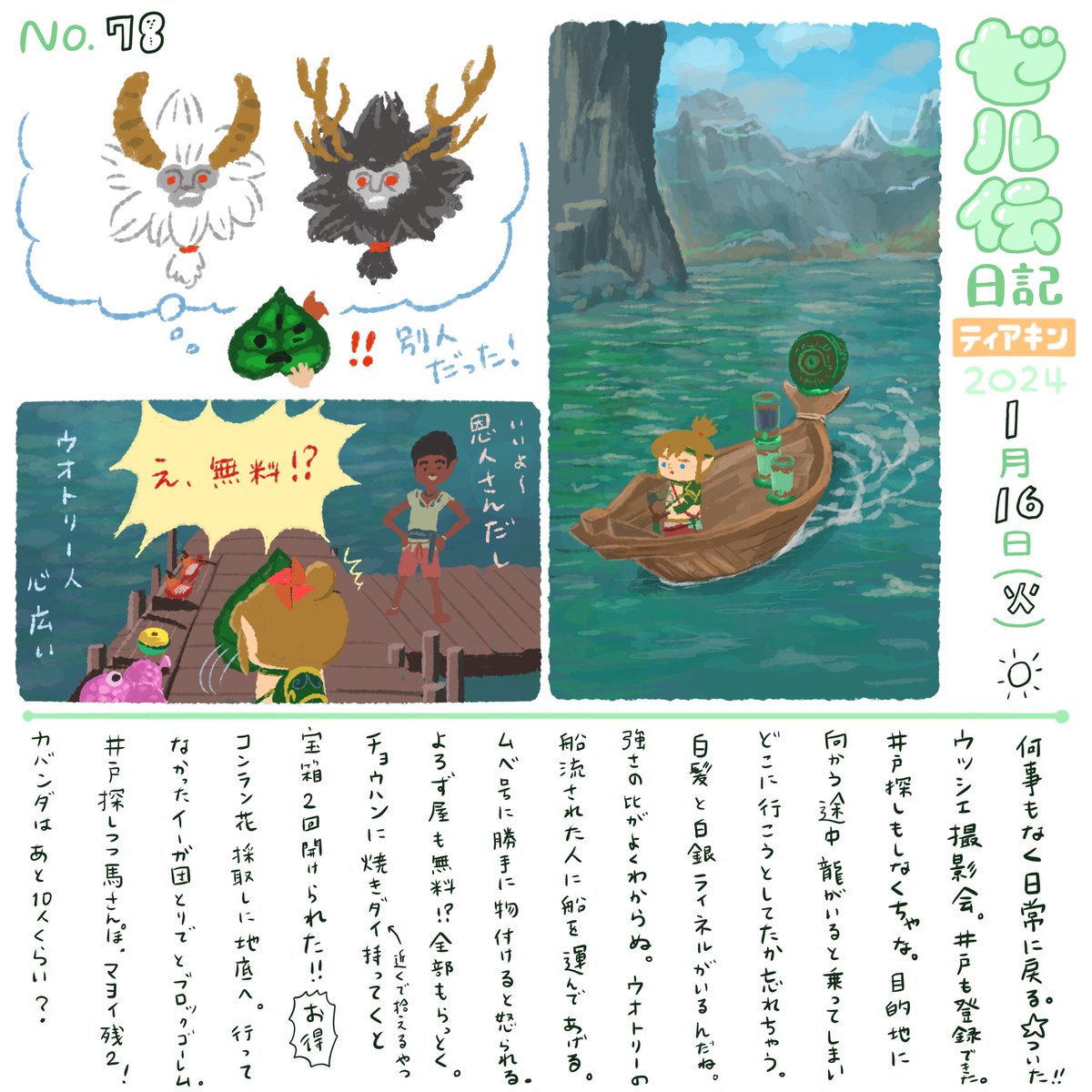 ウオトリー人は心広い
#ゼル伝日記 #ティアキン #ゼルダの伝説 