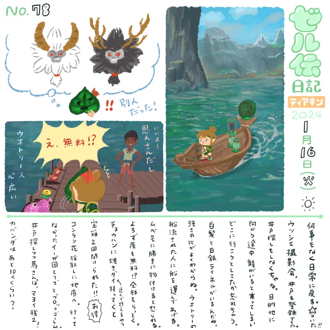 ウオトリー人は心広い
#ゼル伝日記 #ティアキン #ゼルダの伝説 