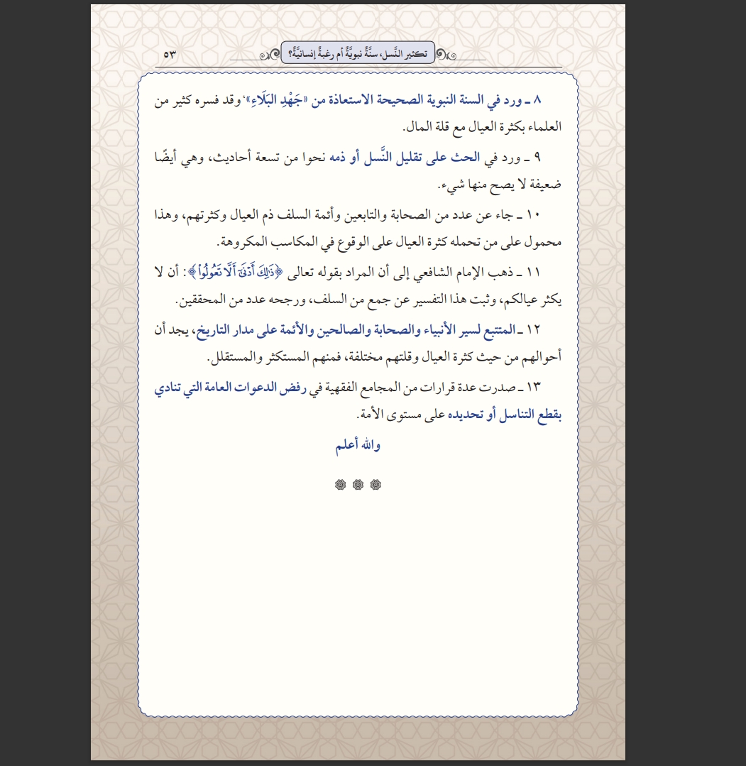 ammar978's tweet photo. تكثير النَّسل، سنَّةٌ نبويَّة أم رغبةٌ إنسانيَّة؟

بحث علمي محكَّم في مجلة البحوث الإسلامية (ذي القعدة، 1444هـ).

https://t.co/0LaUoSLYDY

وخلص البحث إلى جملة من النتائج من أهمها:

👇🏻 https://t.co/Vk7yr59LN1