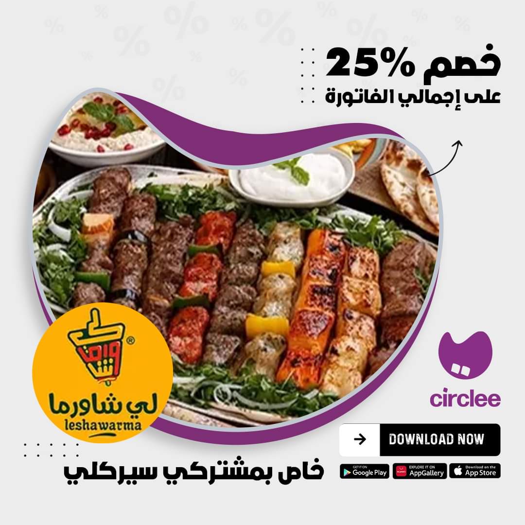 shabiba's tweet photo. رحلتك نحو التوفير تبدأ الآن فقط مع سيركلي. احصل على خصومات تصل حتى ٥٠�� على كل ما تتمناه. ماذا تنتظر؟ حمّل تطبيق سيركلي الآن واستفد من اشتراك مجاني لمدة شهرين!
@CircleeOm
#Circlee #سيركلي #savings #توفير#وفّر #خصومات #اشتراك #freesubscription #discounts #offers https://t.co/4qeHbyIeNu