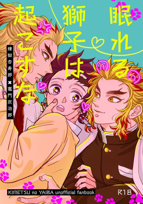 眠れる獅子 1月28日烈火の想いを君に 新刊「眠れる獅子は起こすな」A5/72P/ .. | ゆ